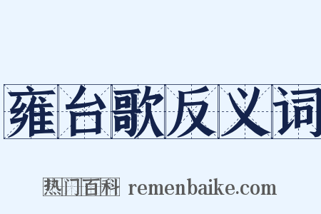 雍台歌反义词是什么意思的图片